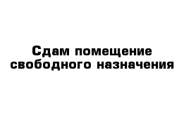 Сдам помещение свободного назначения 